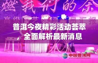 普洱今夜精彩活動薈萃，全面解析最新消息