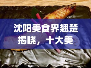 沈陽(yáng)美食界翹楚揭曉，十大美食達(dá)人排名榜單！