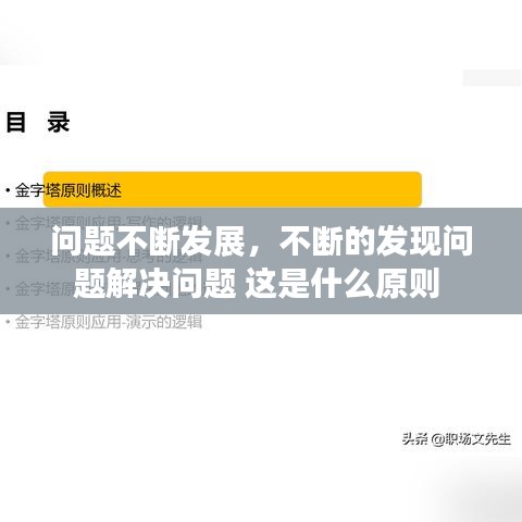 問題不斷發(fā)展，不斷的發(fā)現(xiàn)問題解決問題 這是什么原則 