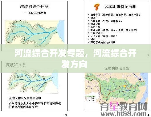 河流綜合開發(fā)專題，河流綜合開發(fā)方向 