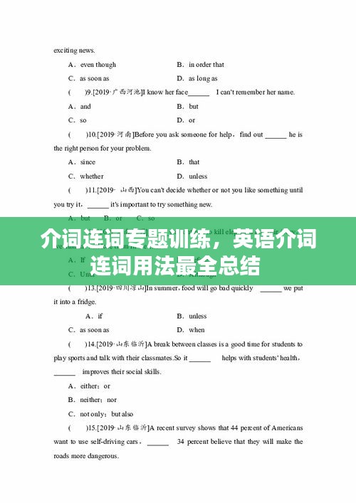 介詞連詞專(zhuān)題訓(xùn)練，英語(yǔ)介詞連詞用法最全總結(jié) 