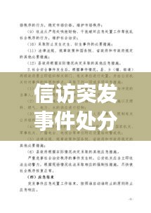 信訪突發(fā)事件處分，信訪突發(fā)事件應(yīng)急預(yù)案范文 