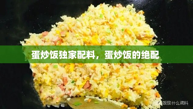 蛋炒飯獨(dú)家配料，蛋炒飯的絕配 