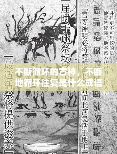 不斷循環(huán)的古神，不斷地循環(huán)往復是什么成語 