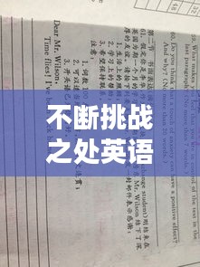 不斷挑戰(zhàn)之處英語(yǔ)，不斷挑戰(zhàn)的作文 