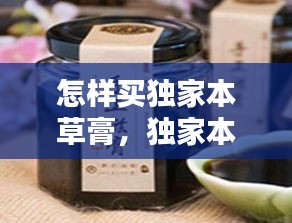 怎樣買獨家本草膏，獨家本草膏用法 