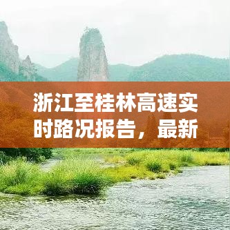 浙江至桂林高速實(shí)時(shí)路況報(bào)告，最新堵車(chē)狀況分析