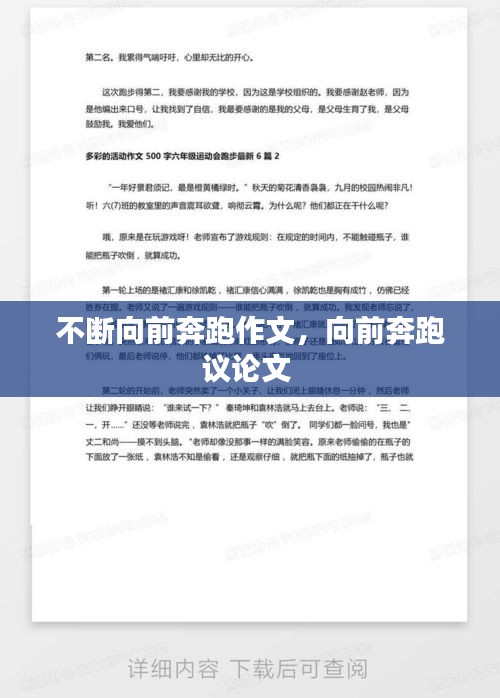 不斷向前奔跑作文，向前奔跑議論文 