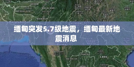 緬甸突發(fā)5.7級(jí)地震，緬甸最新地震消息 