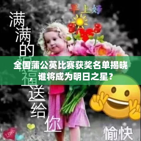 全國蒲公英比賽獲獎名單揭曉，誰將成為明日之星？