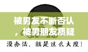 被男友不斷否認，被男朋友質(zhì)疑 