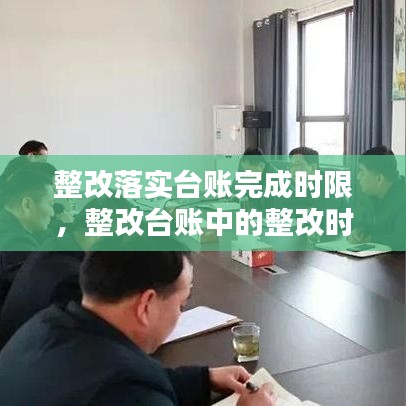 整改落實臺賬完成時限，整改臺賬中的整改時限怎么填 