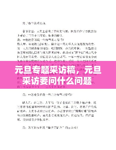 元旦專題采訪稿，元旦采訪要問什么問題 