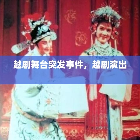 越劇舞臺(tái)突發(fā)事件，越劇演出 