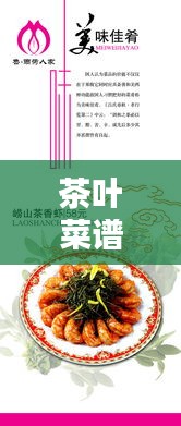 茶葉菜譜 專題，茶葉菜式 