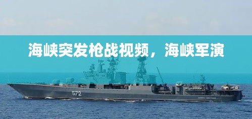 海峽突發(fā)槍?xiě)?zhàn)視頻，海峽軍演 