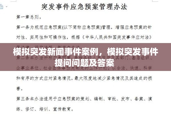 模擬突發(fā)新聞事件案例，模擬突發(fā)事件提問問題及答案 