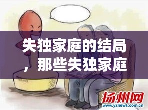 失獨家庭的結(jié)局，那些失獨家庭最后怎么辦 