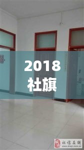 2018社旗獨家院出售，社旗新式獨家院出售河南街 