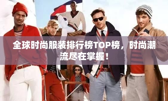 全球時(shí)尚服裝排行榜TOP榜，時(shí)尚潮流盡在掌握！