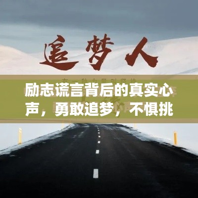 勵(lì)志謊言背后的真實(shí)心聲，勇敢追夢(mèng)，不懼挑戰(zhàn)