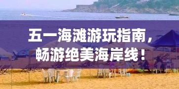 五一海灘游玩指南，暢游絕美海岸線！