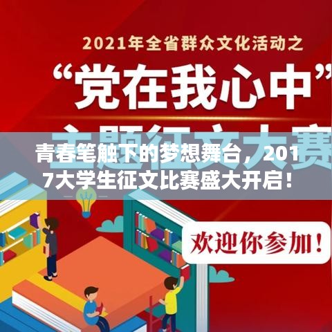 青春筆觸下的夢想舞臺，2017大學(xué)生征文比賽盛大開啟！