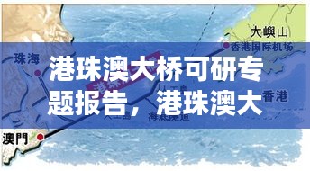 港珠澳大橋可研專題報告，港珠澳大橋的可行性研究分析 