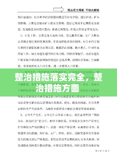 整治措施落實完全，整治措施方面 