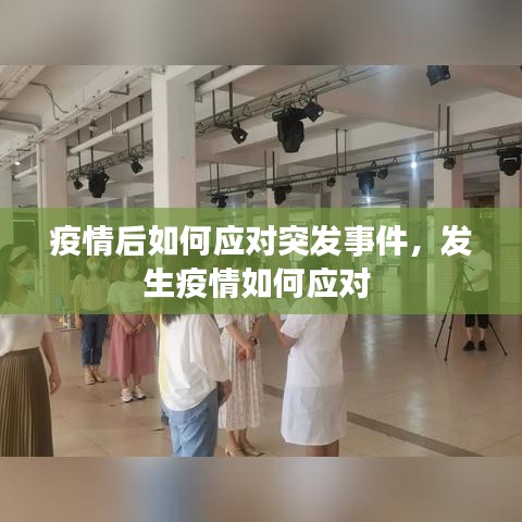 疫情后如何應對突發(fā)事件，發(fā)生疫情如何應對 