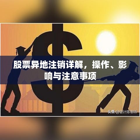 股票異地注銷詳解，操作、影響與注意事項(xiàng)