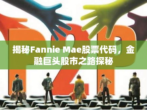 揭秘Fannie Mae股票代碼，金融巨頭股市之路探秘