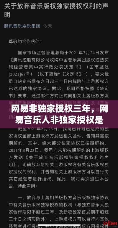 網(wǎng)易非獨家授權(quán)三年，網(wǎng)易音樂人非獨家授權(quán)是什么意思 