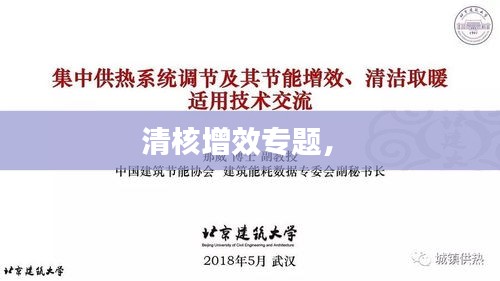 清核增效專題， 