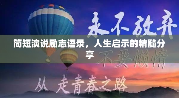 簡短演說勵志語錄，人生啟示的精髓分享