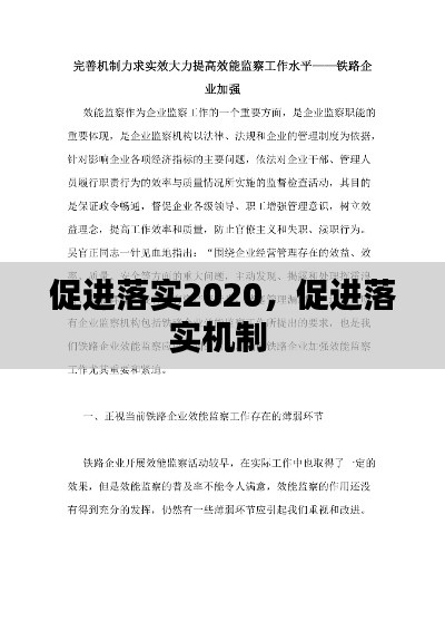 促進(jìn)落實(shí)2020，促進(jìn)落實(shí)機(jī)制 