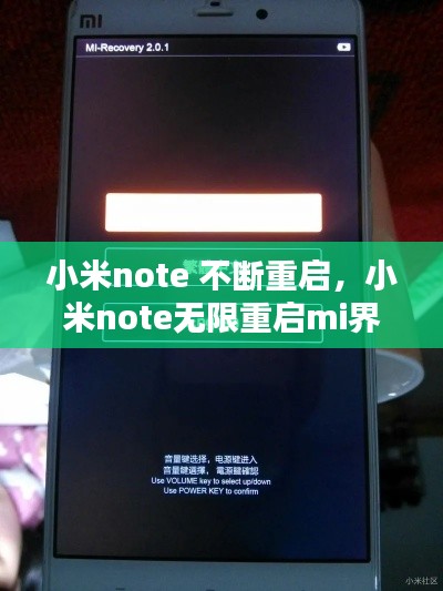 小米note 不斷重啟，小米note無(wú)限重啟mi界面 