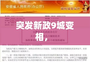 突發(fā)新政9城變相， 