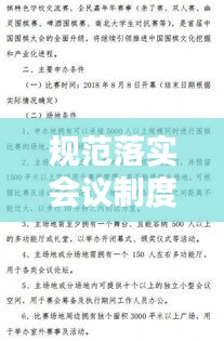 規(guī)范落實(shí)會(huì)議制度，會(huì)議規(guī)范實(shí)施細(xì)則 