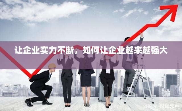 讓企業(yè)實力不斷，如何讓企業(yè)越來越強大 