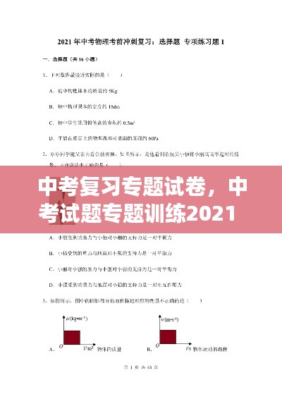 中考復習專題試卷，中考試題專題訓練2021 