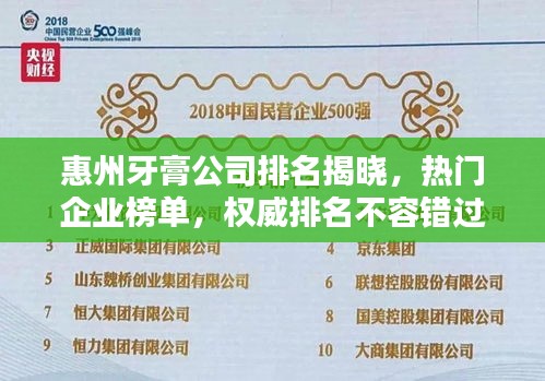 惠州牙膏公司排名揭曉，熱門企業(yè)榜單，權(quán)威排名不容錯過！