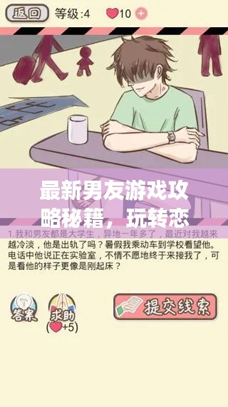 最新男友游戲攻略秘籍，玩轉(zhuǎn)戀愛世界！