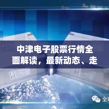 中津電子股票行情全面解讀，最新動(dòng)態(tài)、走勢分析與投資建議