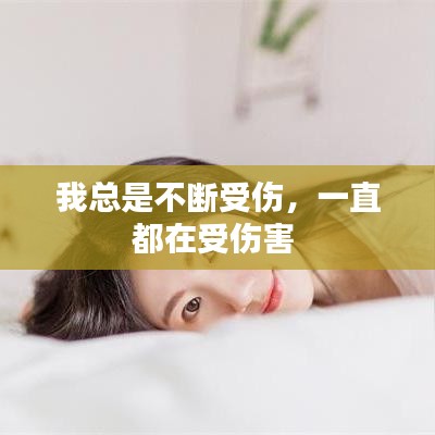 我總是不斷受傷，一直都在受傷害 