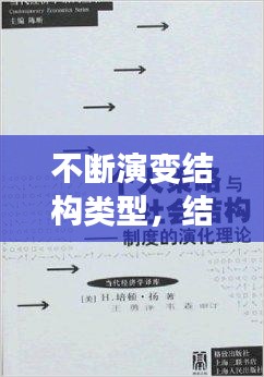 不斷演變結(jié)構(gòu)類型，結(jié)構(gòu)演變理論 