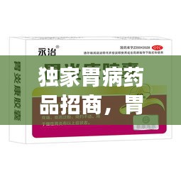 獨家胃病藥品招商，胃病特效產(chǎn)品 