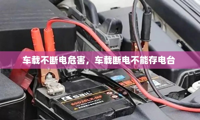 車載不斷電危害，車載斷電不能存電臺 