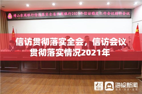 信訪貫徹落實全會，信訪會議貫徹落實情況2021年 