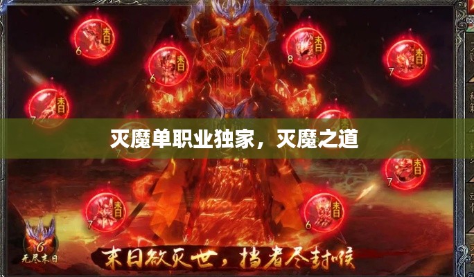 滅魔單職業(yè)獨家，滅魔之道 